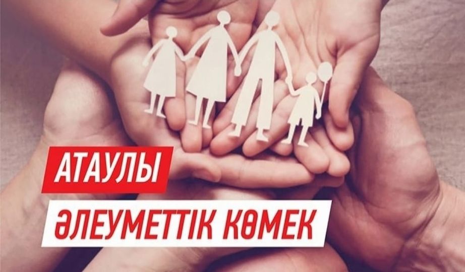 «Атаулы әлеуметтік көмек: қандай төлем және оны кім ала алады»