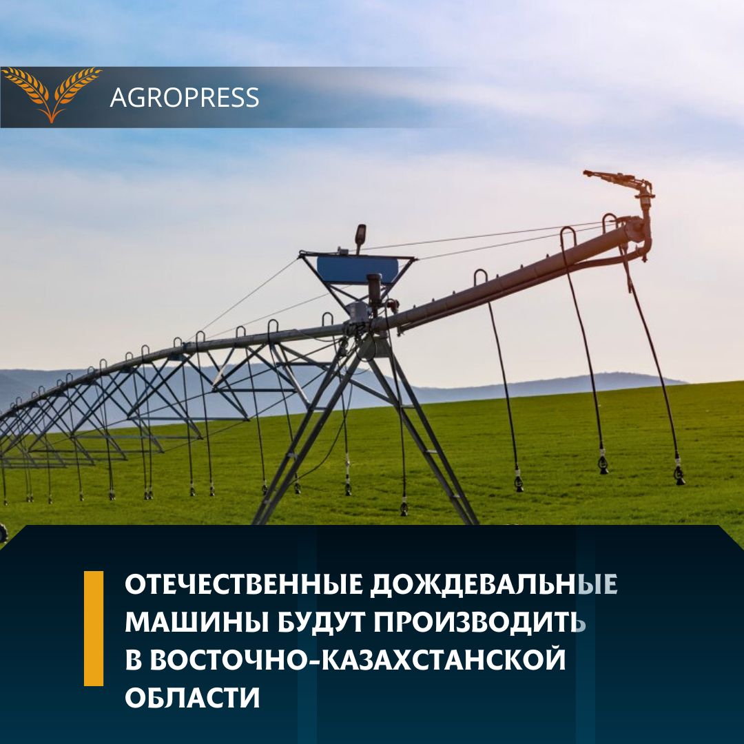 Отечественные дождевальные машины будут производить в Восточно-Казахстанской области