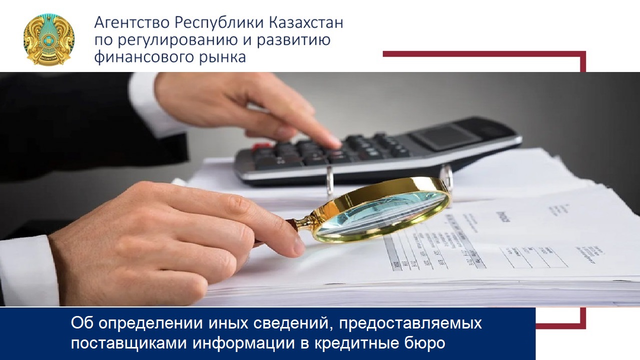 Об определении иных сведений,  предоставляемых поставщиками информации в кредитные бюро