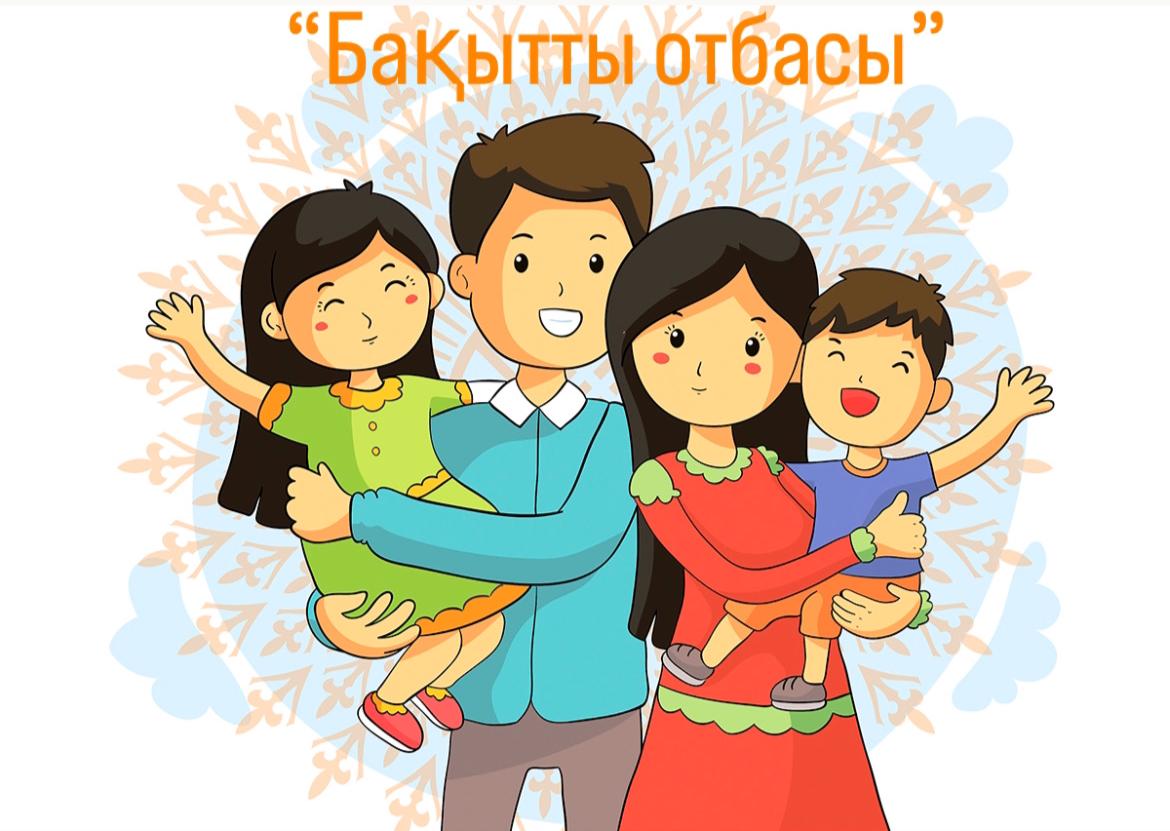 "Бақытты отбасы"