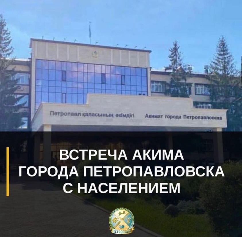 Встреча акима города Петропавловска с населением