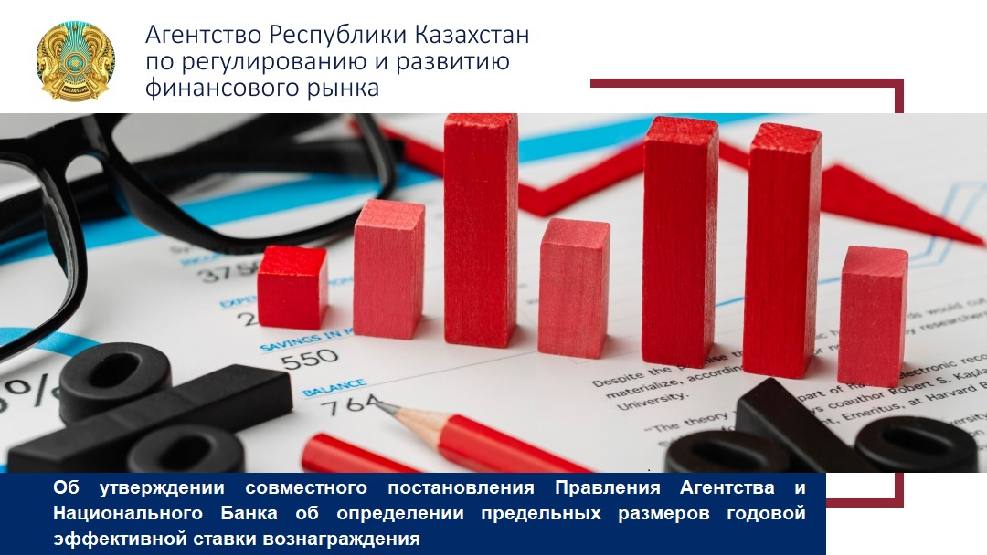 Об утверждении совместного постановления Правления Агентства и Национального Банка об определении предельных размеров годовой эффективной ставки вознаграждения
