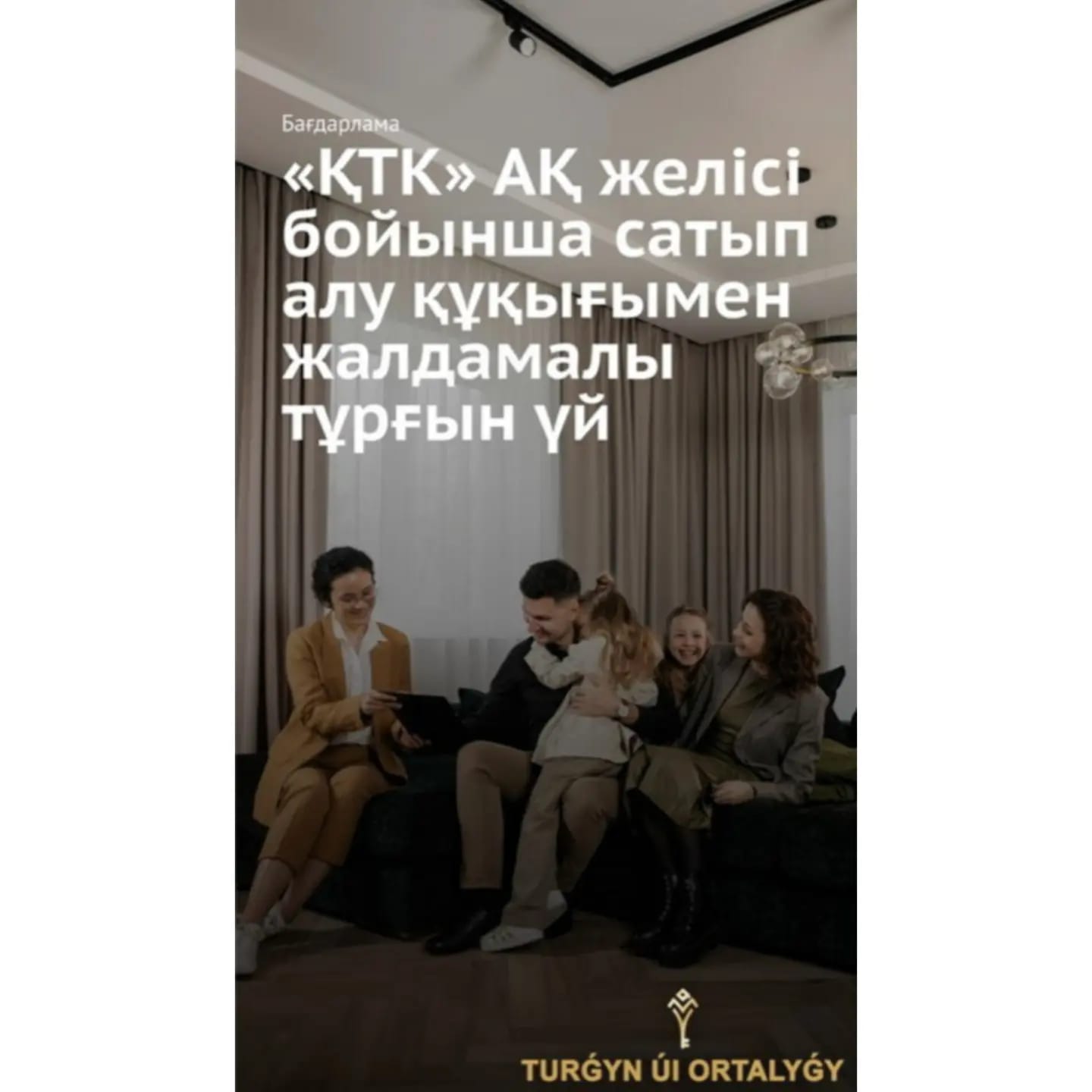 Құрметті азаматтар! Астана қаласының Тұрғын үй орталығы «Қазақстандық тұрғын үй компаниясы» АҚ желісі бойынша «Сатып алу құқығымен жалға берілетін тұрғын үй» бағдарламасы бойынша қатысуға өтінімдерді қабылдаудың басталғаны туралы хабарлайды.