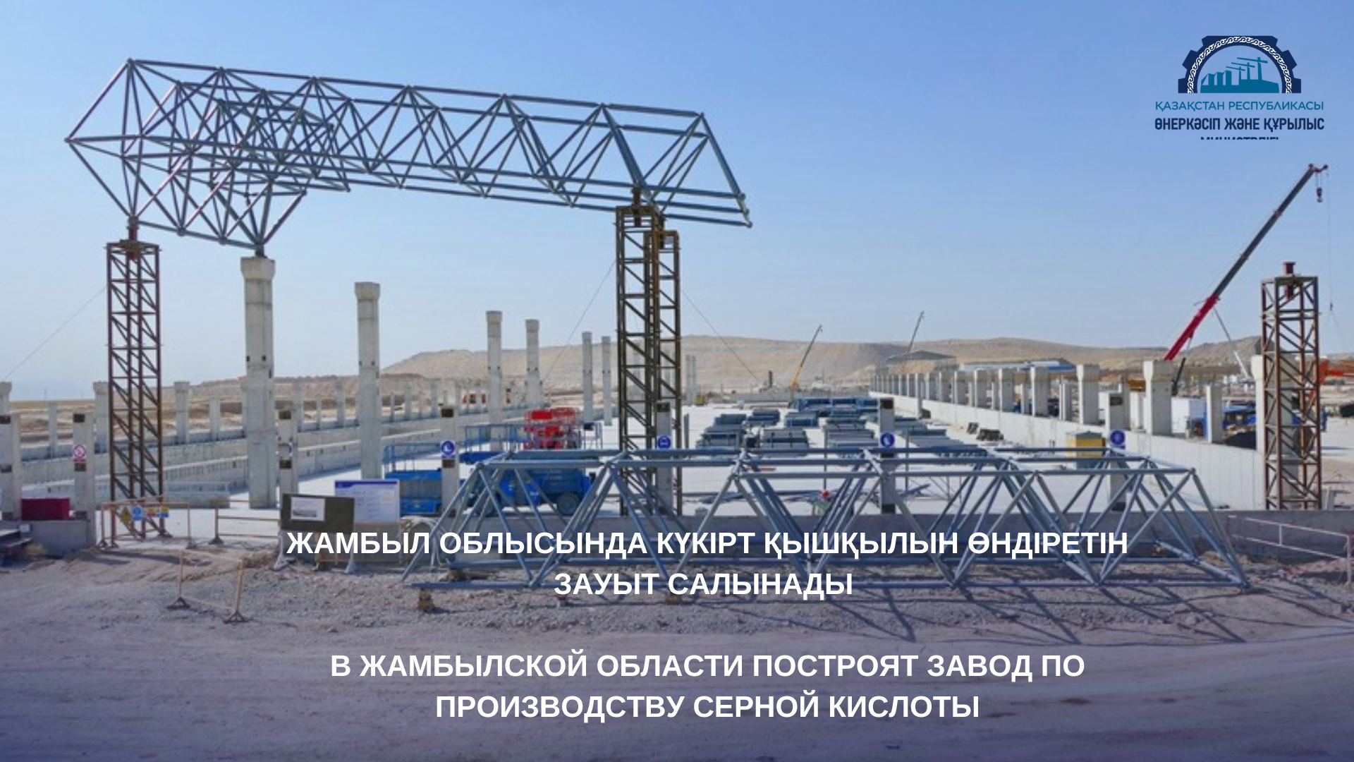 В Жамбылской области построят завод по производству серной кислоты