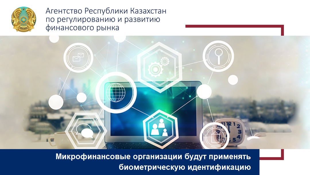 Микрофинансовые организации будут применять биометрическую идентификацию