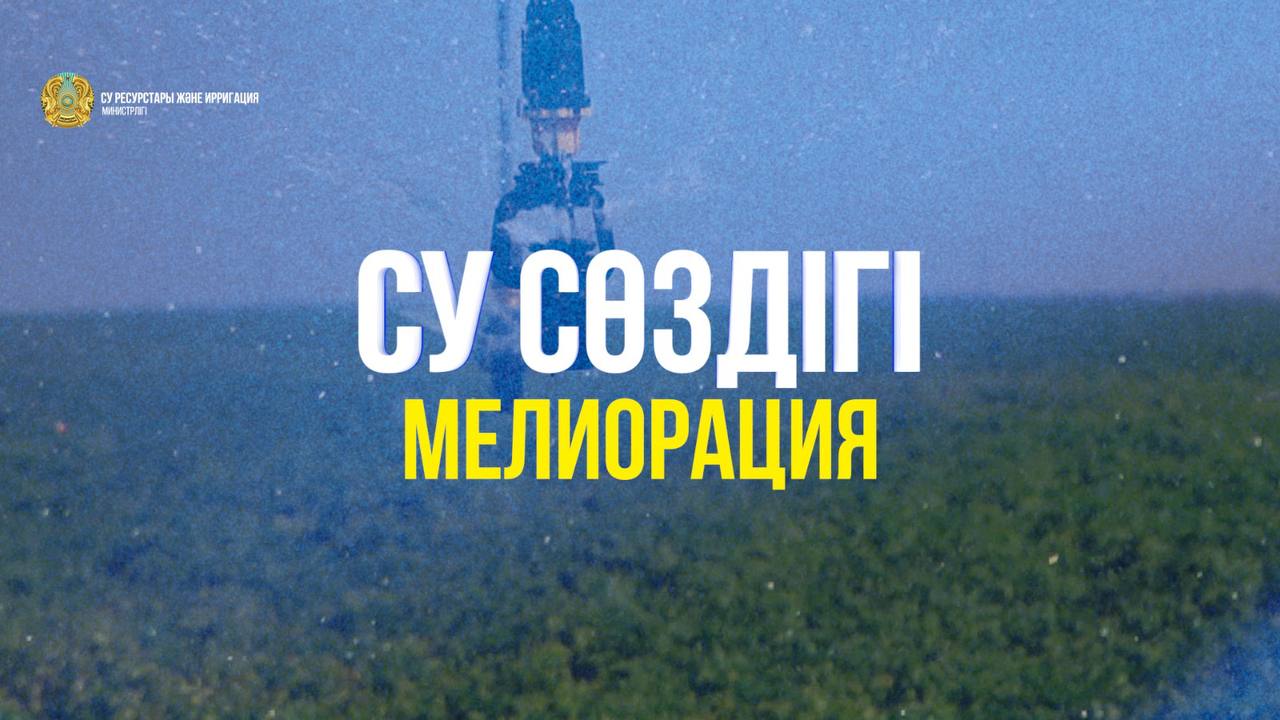 Су сөздігі «Мелиорация»
