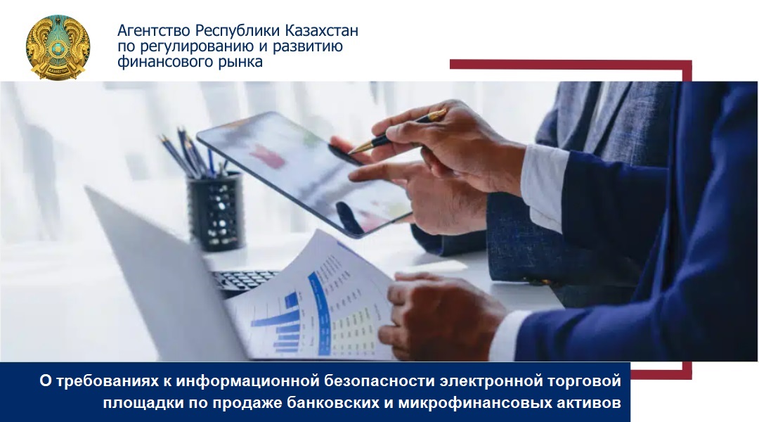 О требованиях к информационной безопасности электронной торговой площадки по продаже банковских и микрофинансовых активов