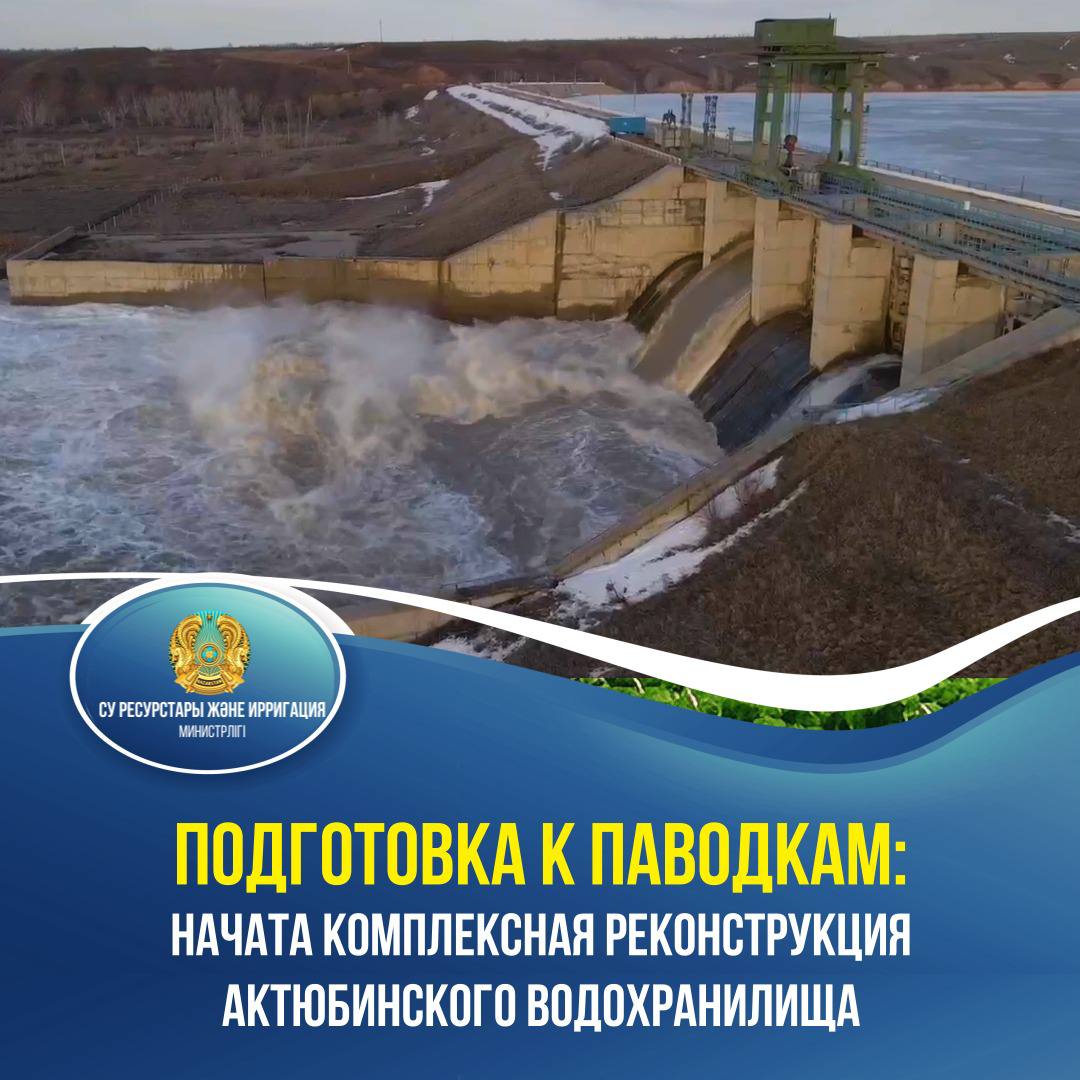 Подготовка к паводкам: начата комплексная реконструкция Актюбинского водохранилища