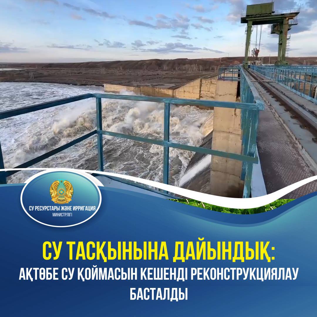 Су тасқынына дайындық: Ақтөбе су қоймасын кешенді реконструкциялау басталды