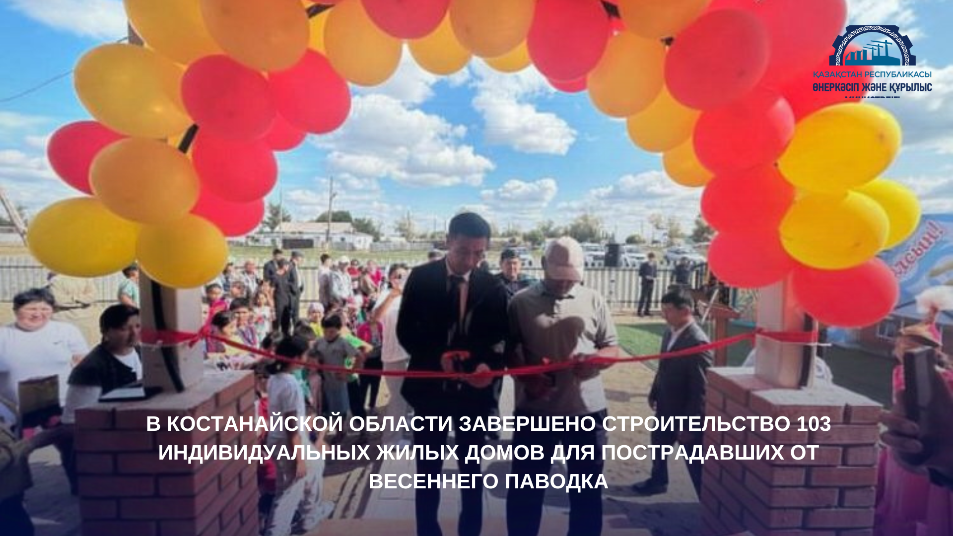 В Костанайской области завершено строительство 103 индивидуальных жилых домов для пострадавших от весеннего паводка