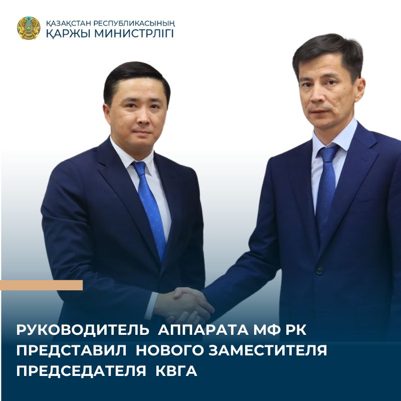 Мурат Оразбай  назначен на должность заместителя председателя КВГА МФ РК