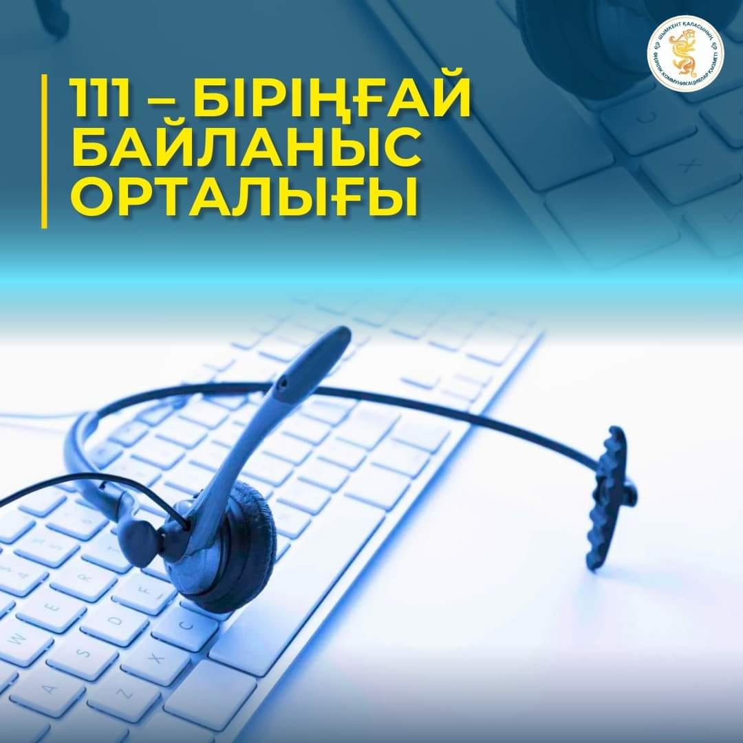 КОНТАКТ-ЦЕНТР - 111