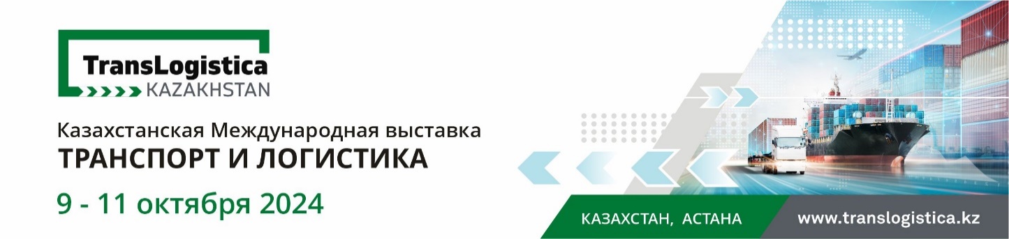 ОСЫ КҮЗ АЙЫНДА ҚАЗАҚСТАН АСТАНАСЫНДА КӨЛІК-ЛОГИСТИКАЛЫҚ ҚЫЗМЕТТЕР МЕН ҚОЙМА ЖАБДЫҚТАРЫНЫҢ ХАЛЫҚАРАЛЫҚ КӨРМЕСІ ӨТЕДІ.