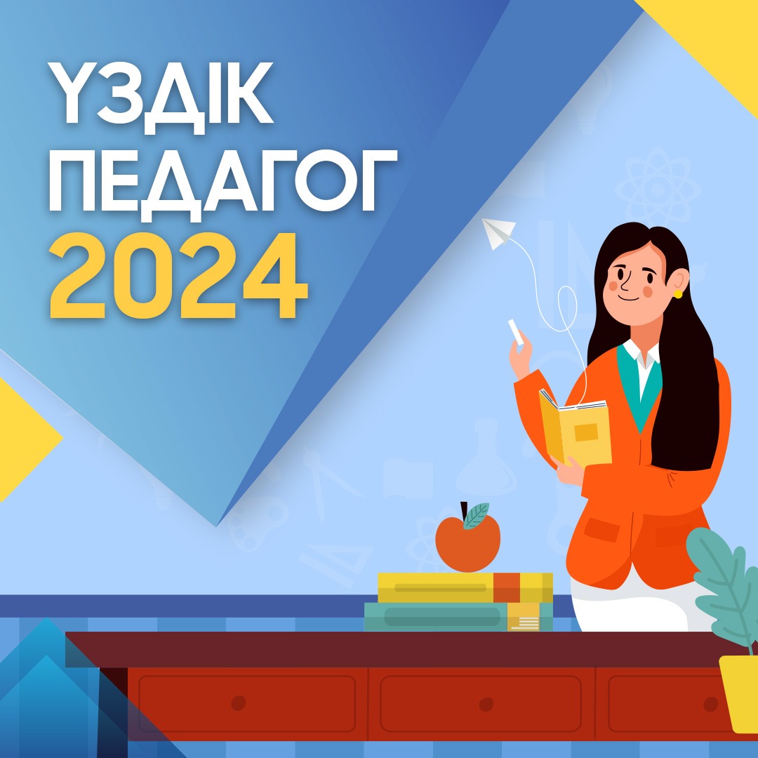 «Үздік педагог»: республикалық байқаудың қалалық кезеңіне өтінім қабылдау басталады
