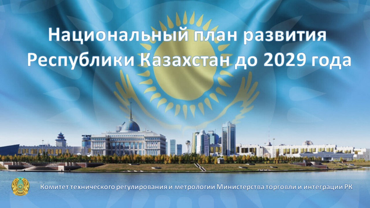 Утвержден национальный план развития  Республики Казахстан до 2029 года