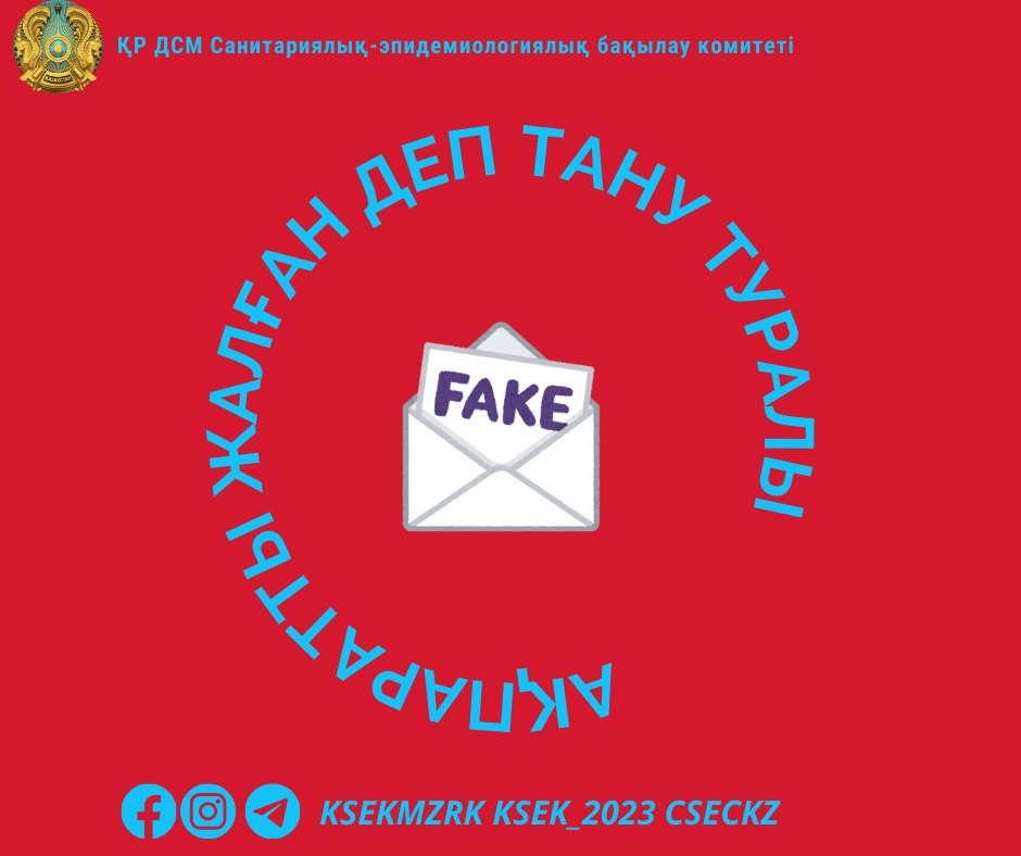 Ақпаратты жалған деп тану туралы