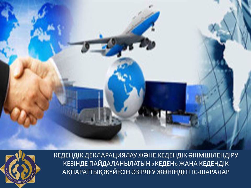 "Кеден"жаңа кедендік ақпараттық жүйесін әзірлеу жөніндегі іс-шараны өткізу туралы