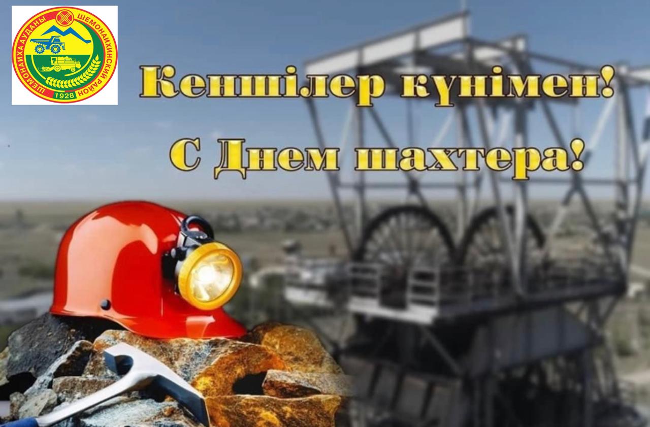 Шахтер күнімен!