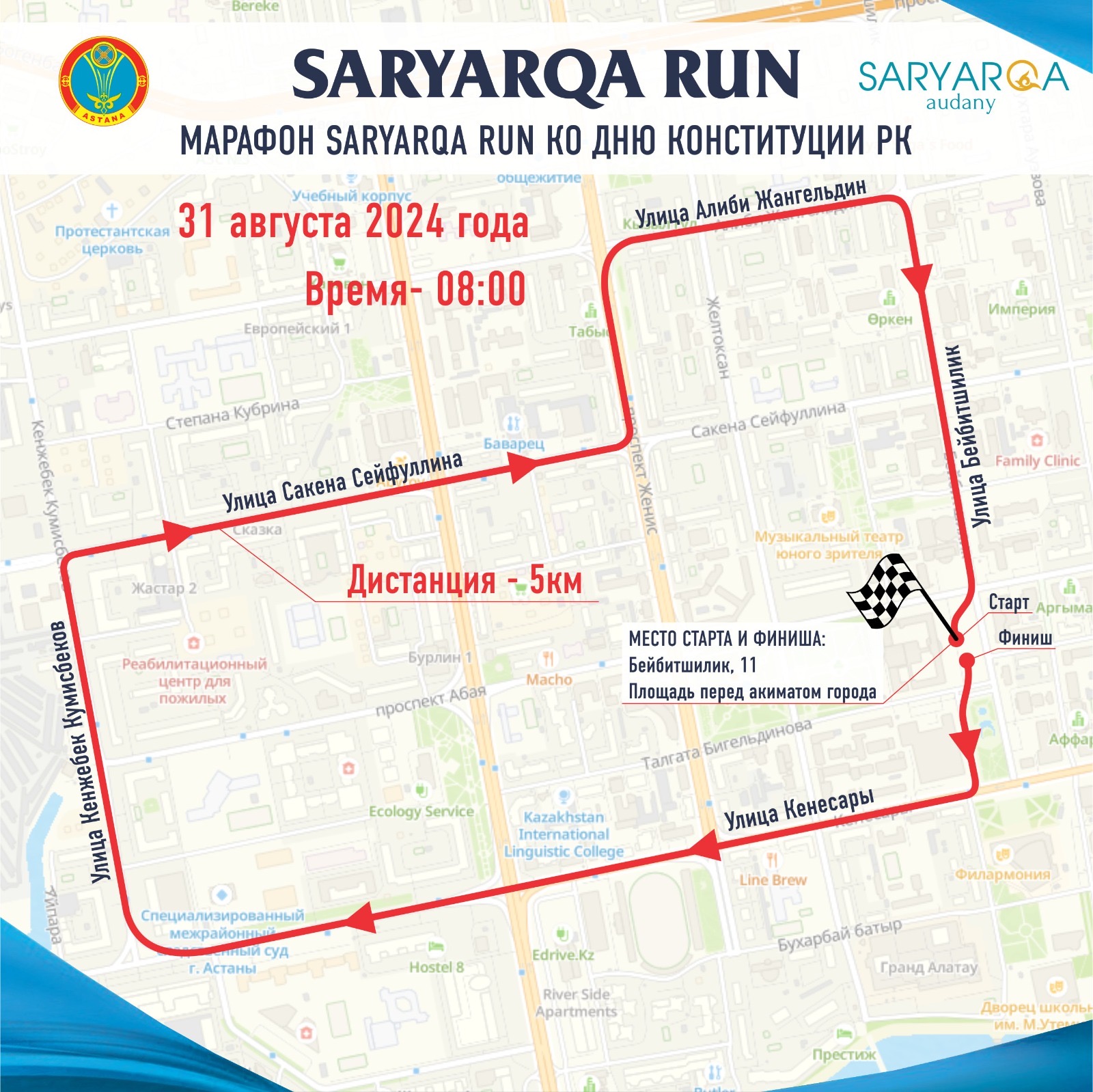 Масштабный марафон «SARYARQA RUN» пройдет ко Дню Конституции в Астане