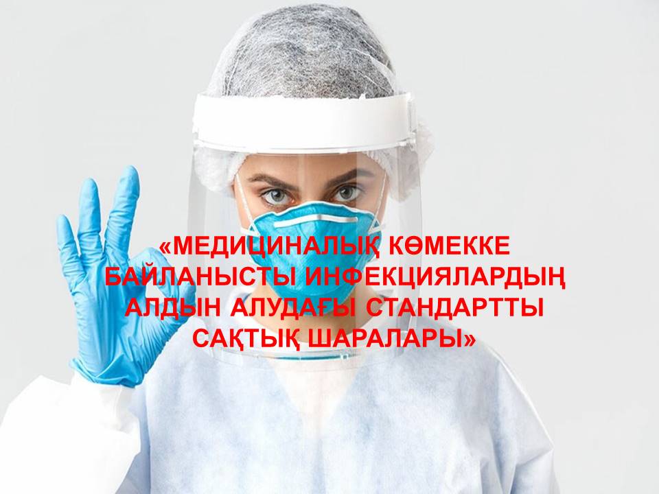 «Медициналық көмекке байланысты инфекциялардың алдын алудағы стандартты сақтық шаралары»