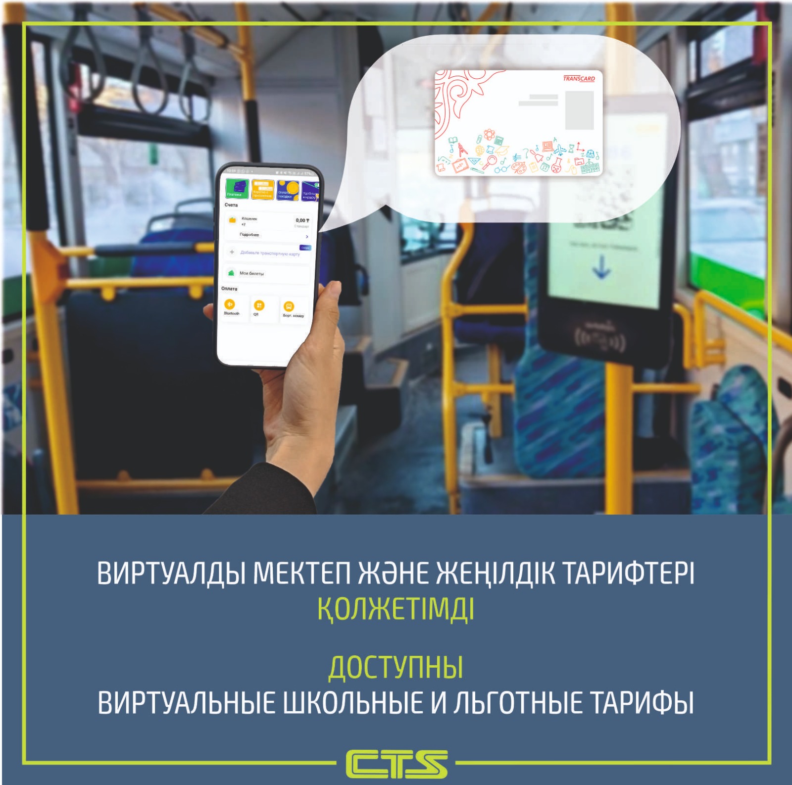 В Астане введут виртуальные тарифы для школьников и льготников на общественном транспорте