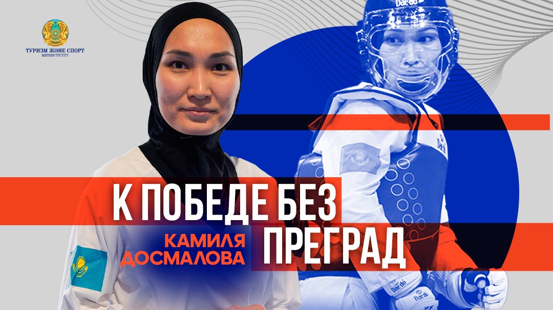 К ПОБЕДЕ БЕЗ ПРЕГРАД: КАМИЛЯ ДОСМАЛОВА
