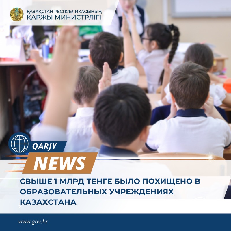 В МФ назвали распространенные схемы воровства бюджетных средств в школах и детских садах