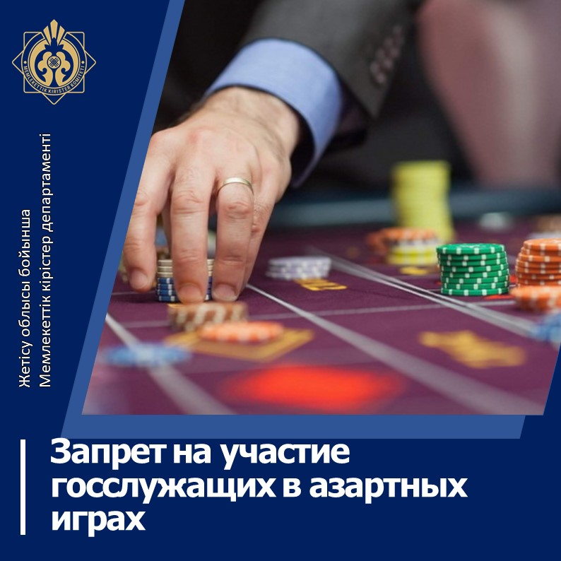 Мемлекеттік қызметкерлердің құмар ойындарға қатысуына тыйым салу