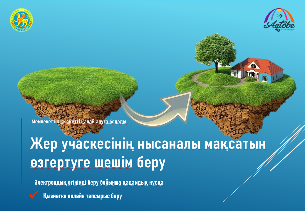 Жер учаскесінің нысаналы мақсатын қалай өзгертуге болады?