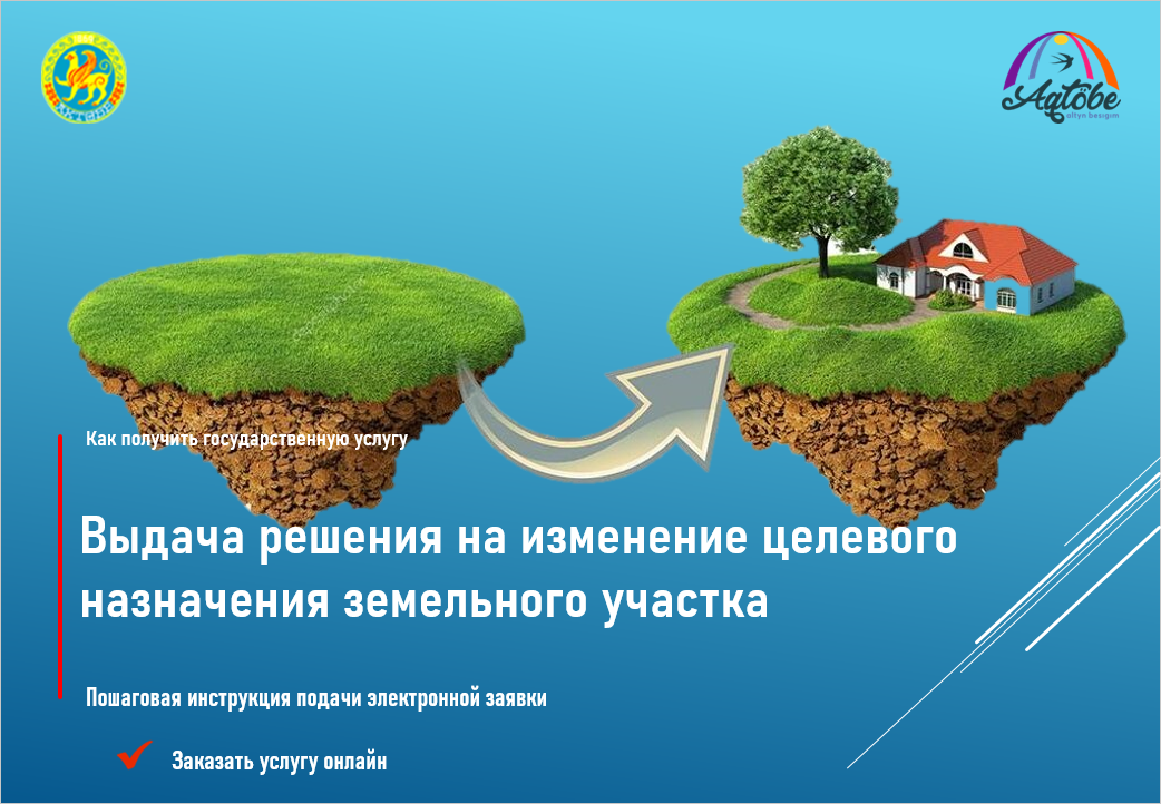 Как изменить целевое назначение земельного участка?