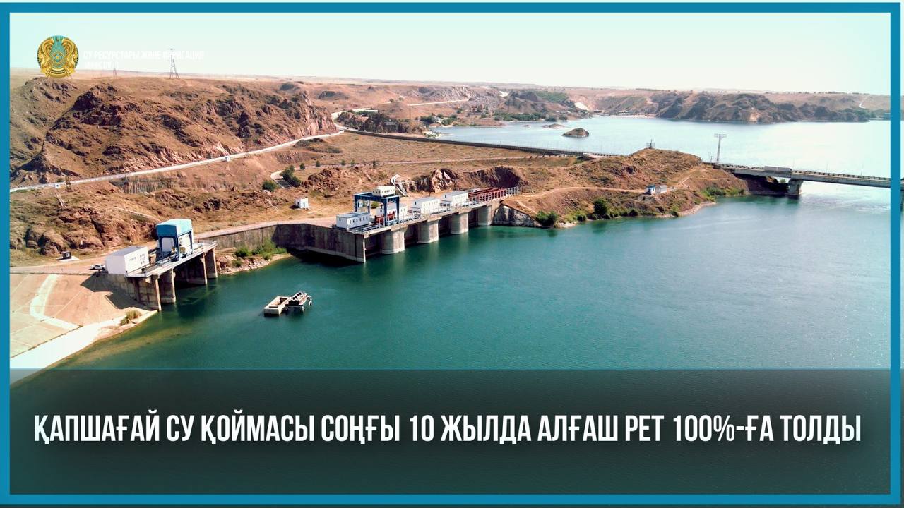 Қапшағай су қоймасы соңғы 10 жылда алғаш рет 100%-ға толды