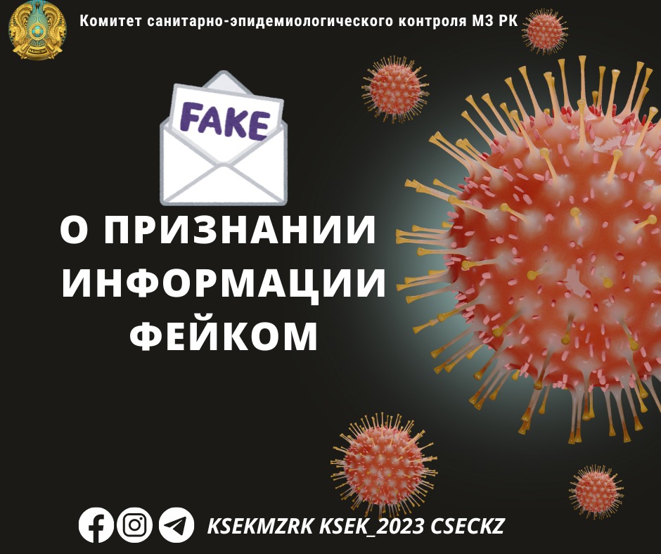 О признании информации фейком