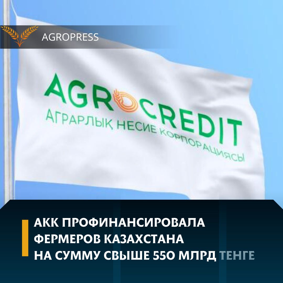 АКК профинансировала фермеров Казахстана на сумму свыше 550 млрд тенге