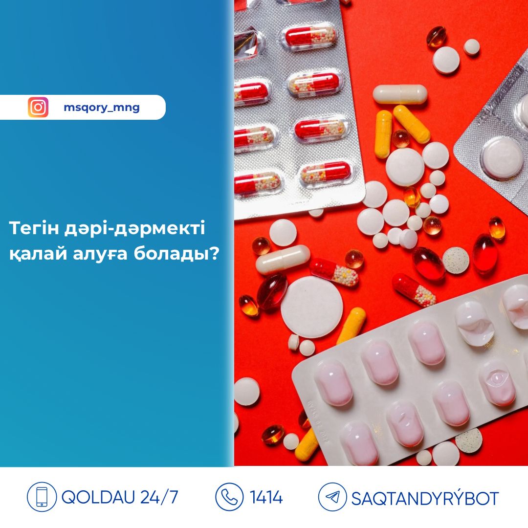 Тегін дәрі-дәрмекті қалай алуға болады?