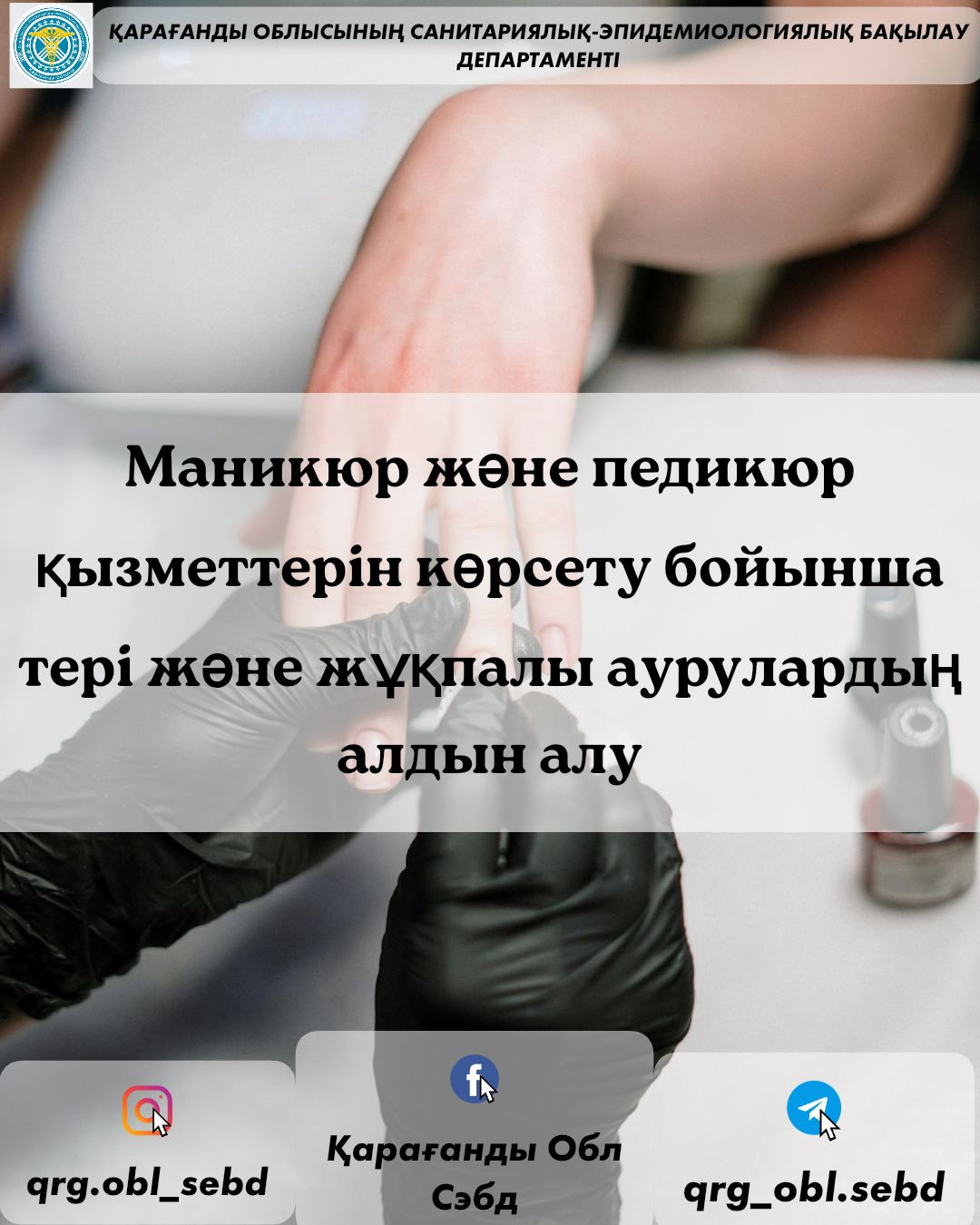 Маникюр және педикюр қызметтерін көрсету бойынша тері және жұқпалы аурулардың алдын алу