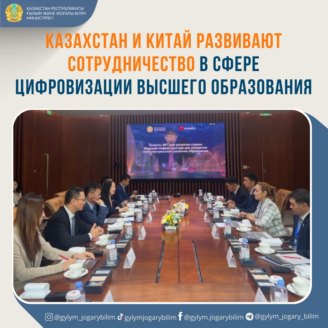 КАЗАХСТАН И КИТАЙ РАЗВИВАЮТ СОТРУДНИЧЕСТВО В СФЕРЕ ЦИФРОВИЗАЦИИ ВЫСШЕГО ОБРАЗОВАНИЯ