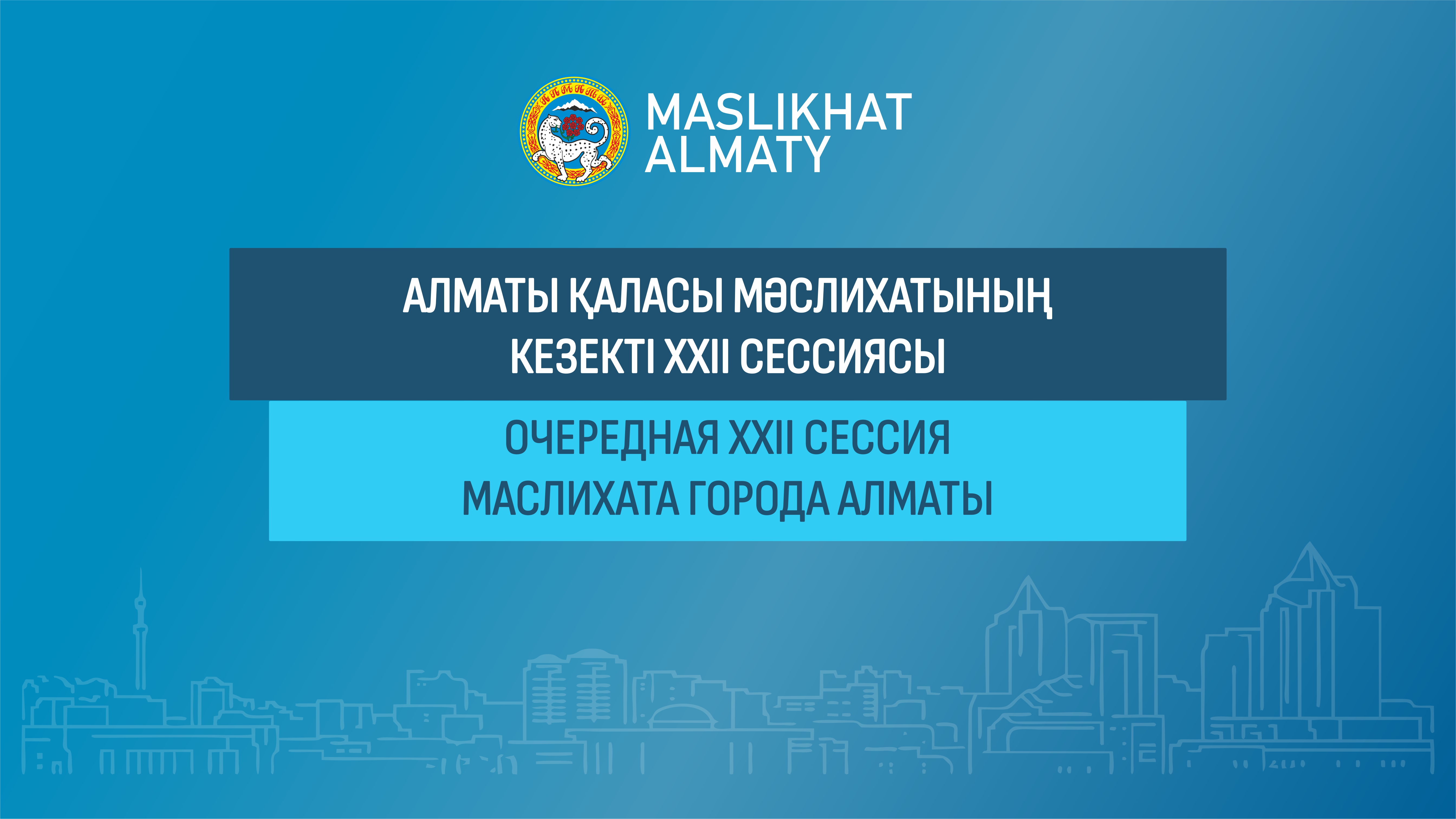 Трансляция очередной XXII сессия Маслихата города Алматы