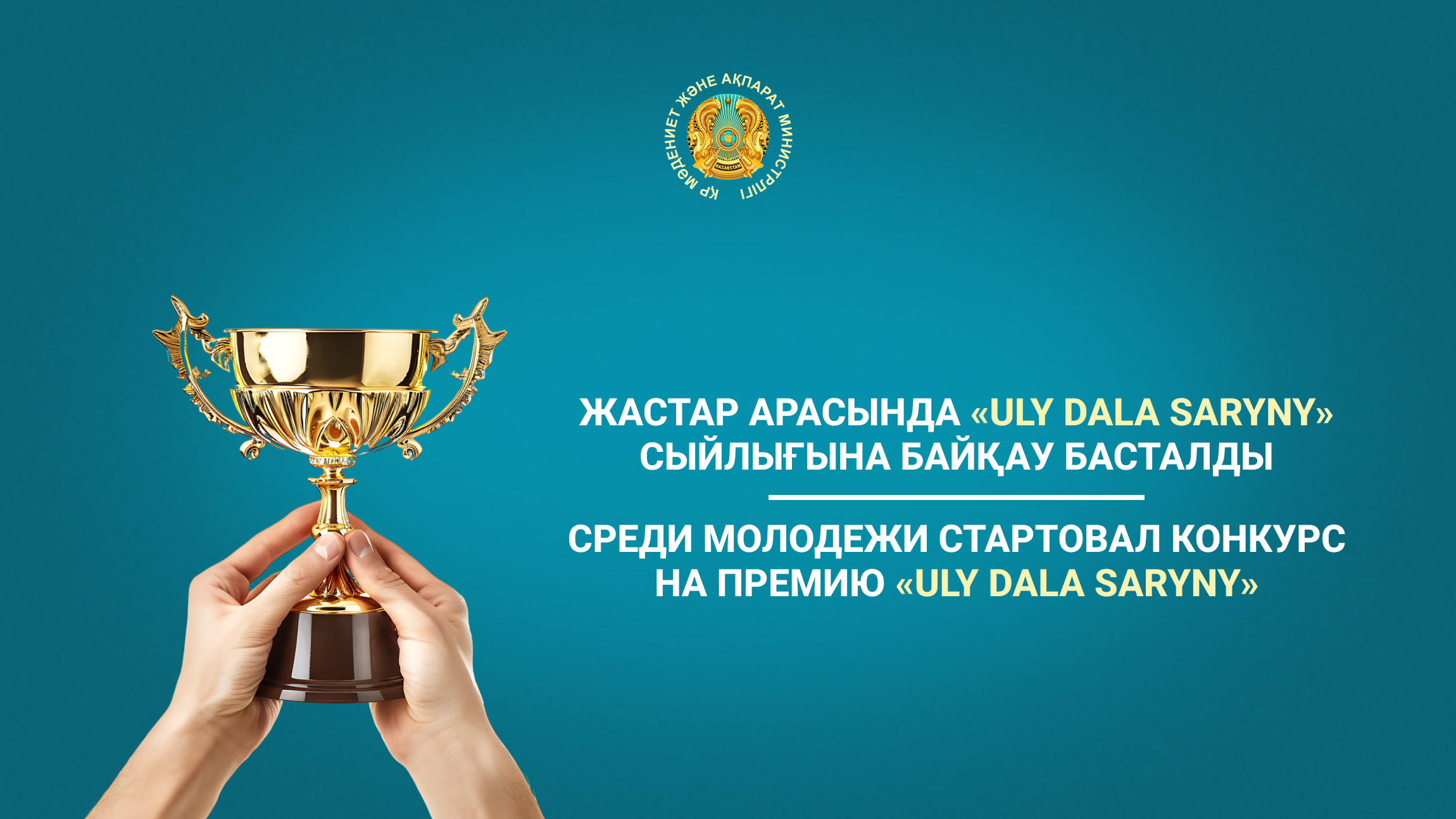 Жастар арасында «Uly dala saryny» сыйлығына байқау басталды