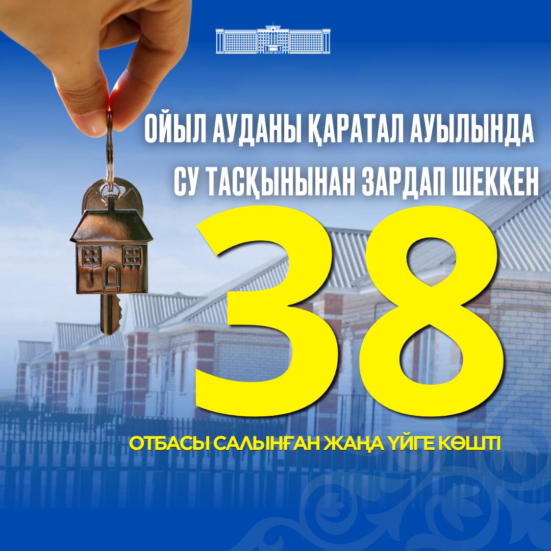 Оставшиеся без жилья 38 семей из села Каратал переехали в новые дома