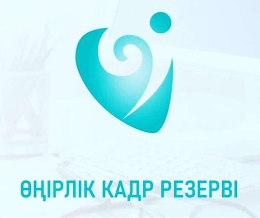 Опубликованы итоги отбора в региональные кадровые резервы