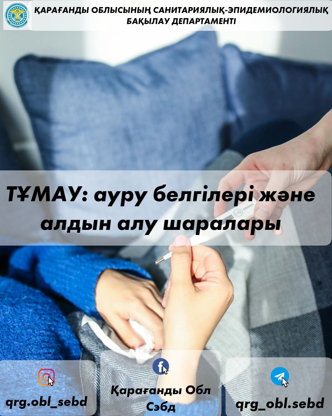 ТҰМАУ: ауру белгілері және алдын алу шаралары