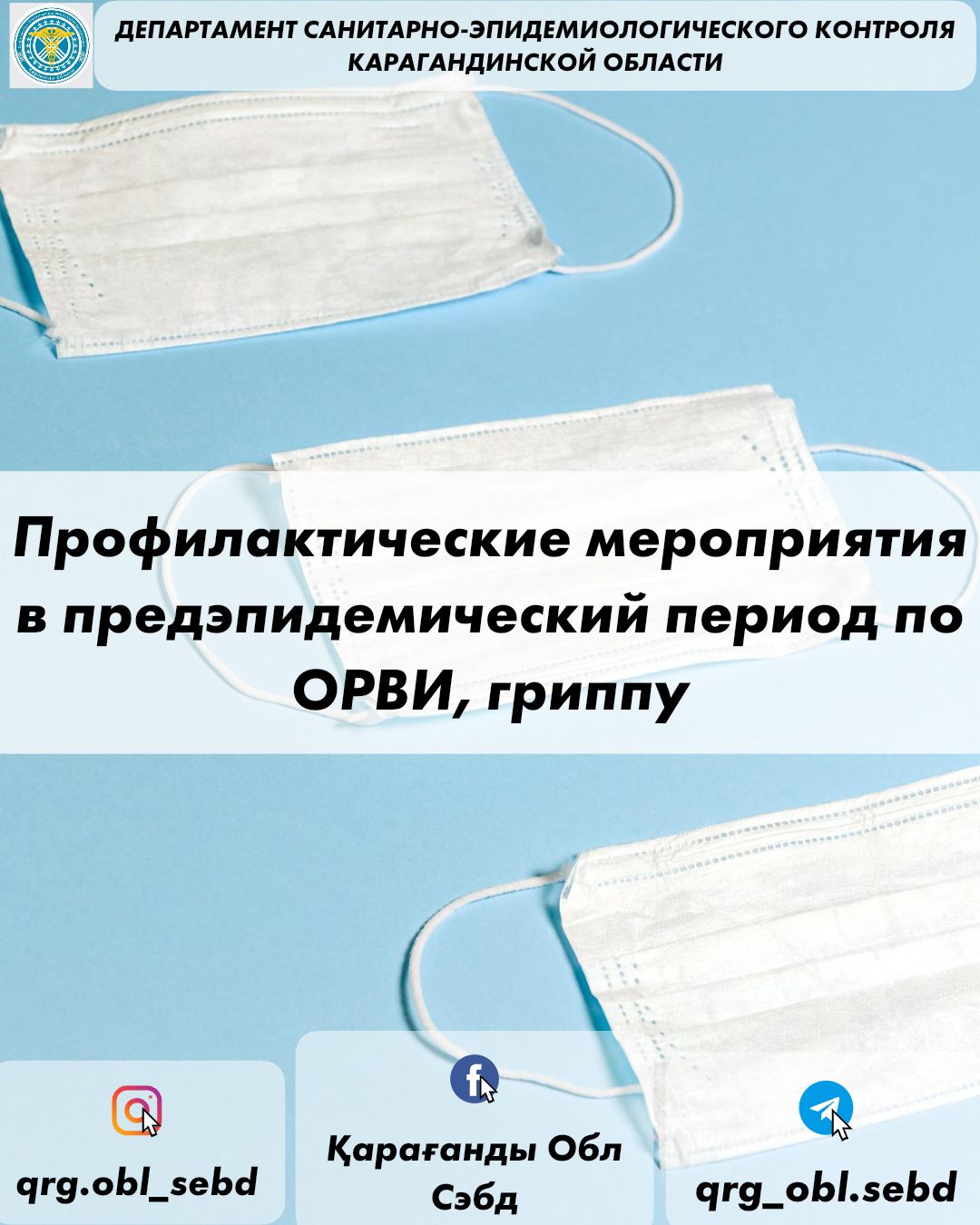 Профилактические мероприятия в предэпидемический период по ОРВИ, гриппу