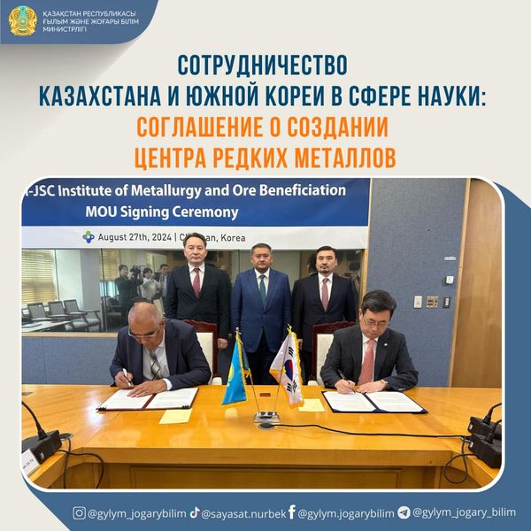 СОТРУДНИЧЕСТВО КАЗАХСТАНА И ЮЖНОЙ КОРЕИ В СФЕРЕ НАУКИ: СОГЛАШЕНИЕ О СОЗДАНИИ ЦЕНТРА РЕДКИХ МЕТАЛЛОВ