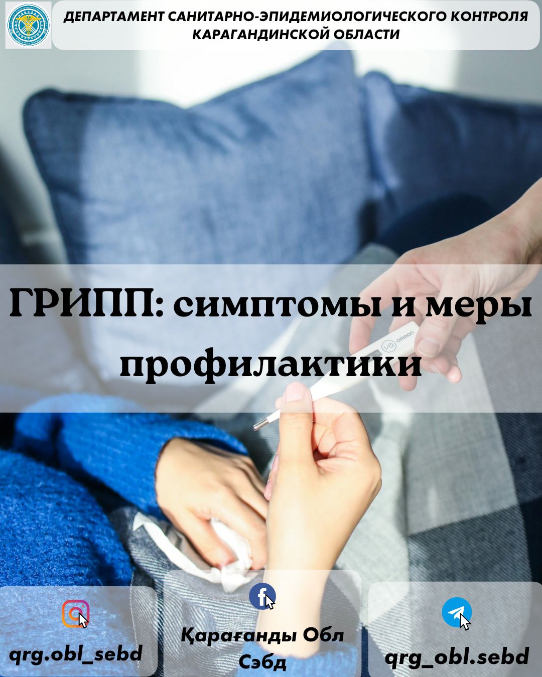 ГРИПП: симптомы и меры профилактики