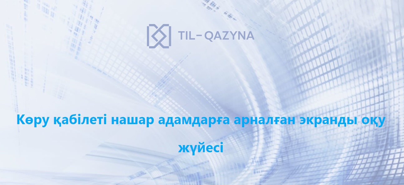 Көру қабілеті нашар адамдарға арналған экранды оқу жүйесі