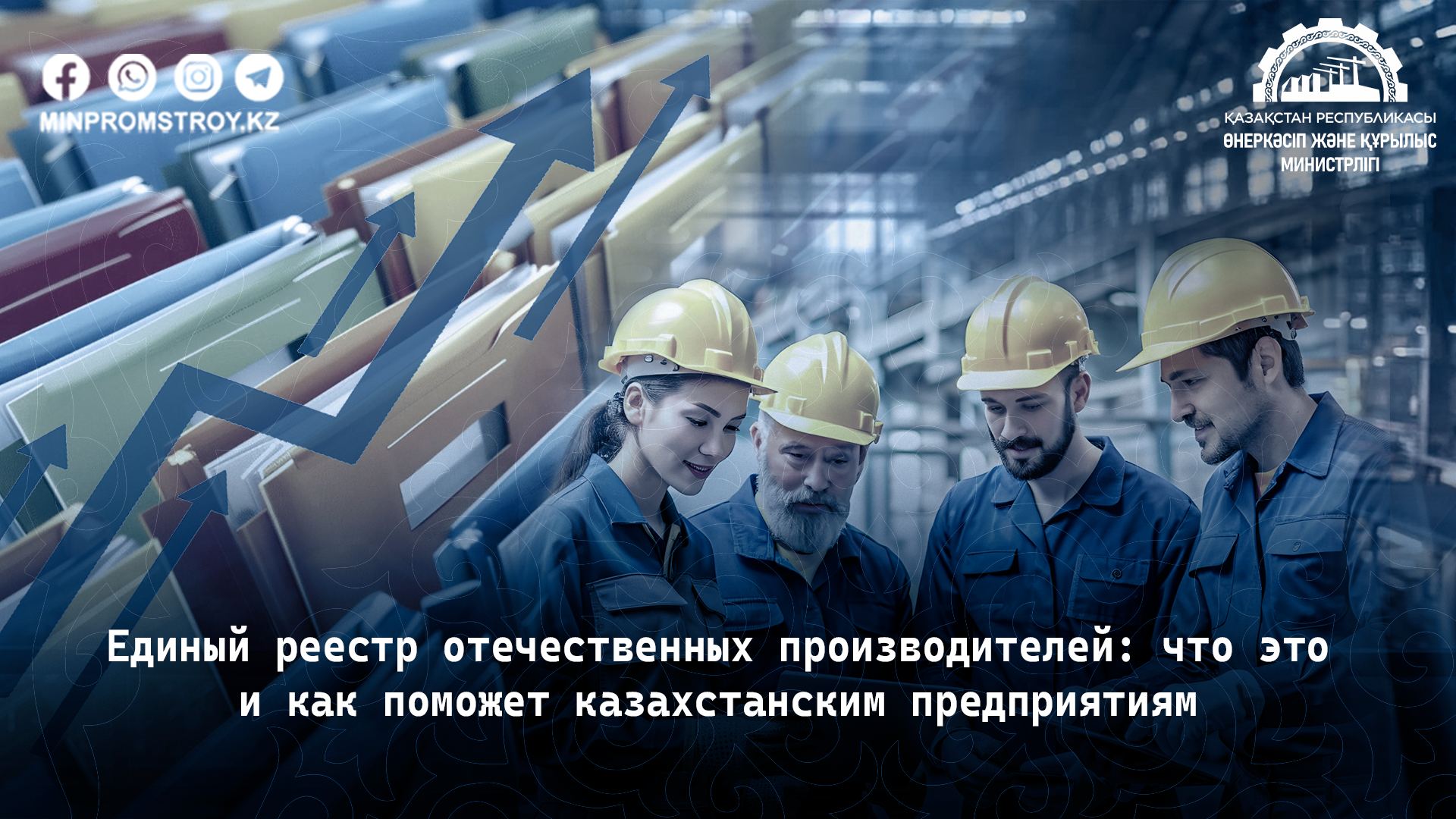 Единый реестр отечественных производителей: что это и как поможет казахстанским предприятиям