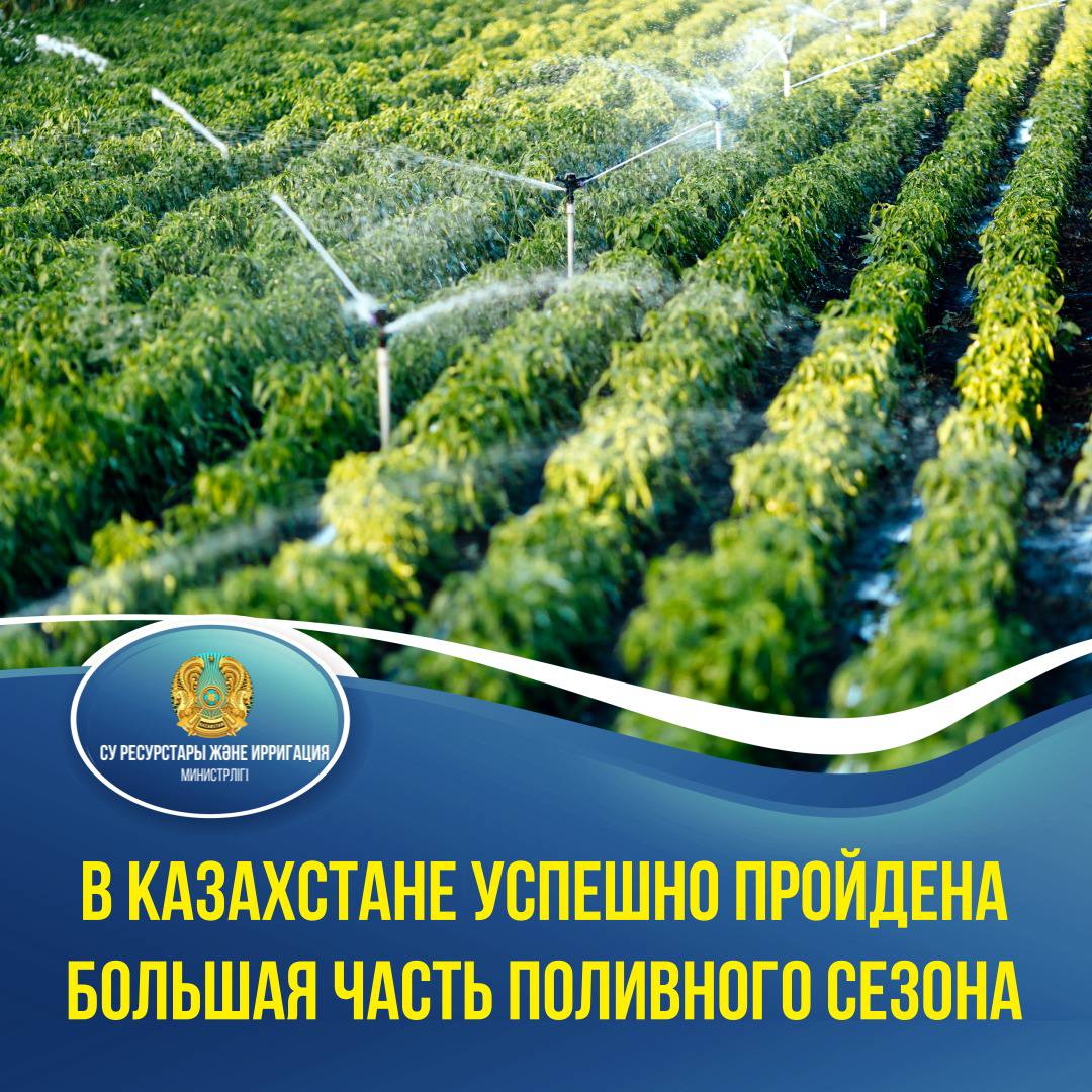 В Казахстане успешно пройдена большая часть поливного сезона