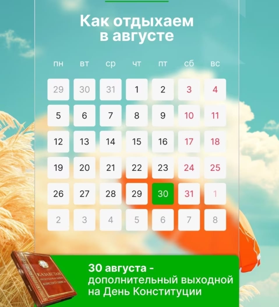 2024 жылы Қазақстандықтар Конституция күніне қалай демалады.