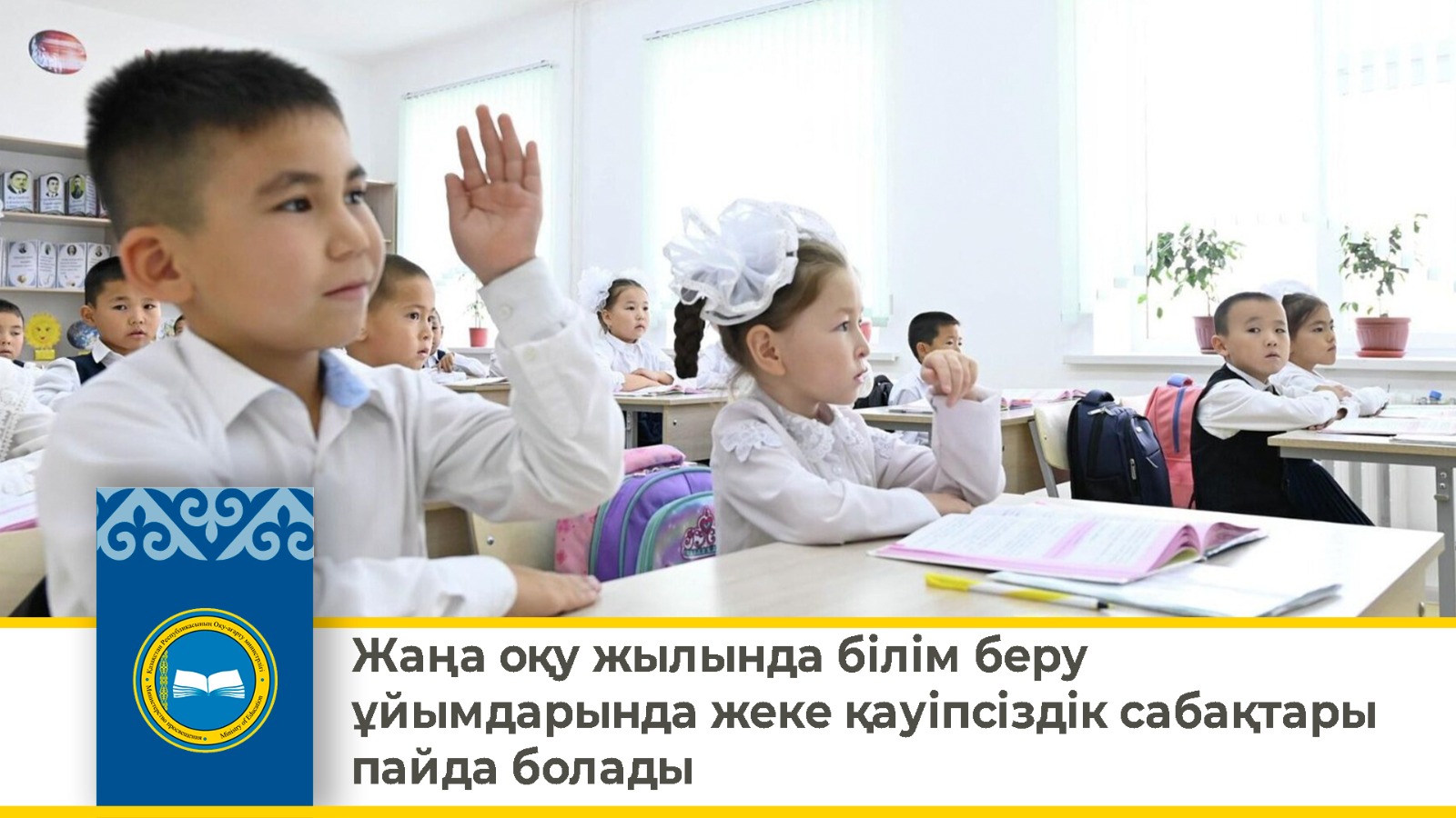 Жаңа оқу жылында білім беру ұйымдарында жеке қауіпсіздік сабақтары пайда болады