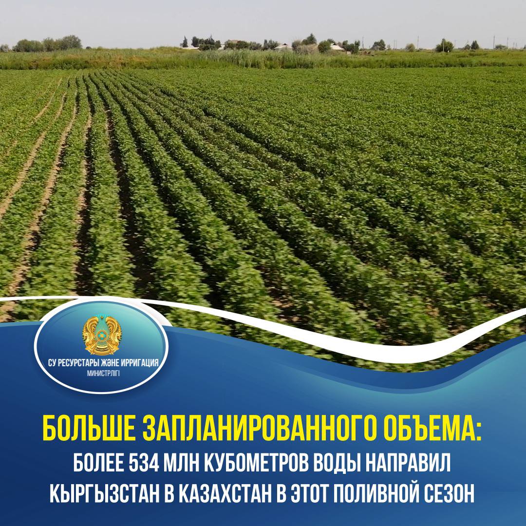 ВОДНАЯ ДИПЛОМАТИЯ: Больше запланированного объема: более 534 млн кубометров воды направил Кыргызстан в Казахстан в этот поливной сезон